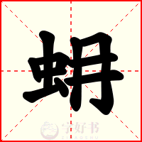 蚦