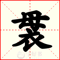 袰