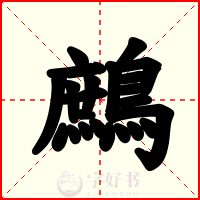 鷓