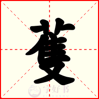 蒦
