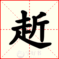 赾