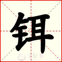 铒