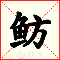 鲂