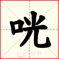 咣
