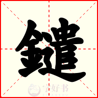 鑓
