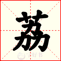 荔