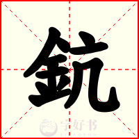 鈧