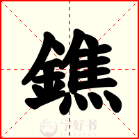 鐎