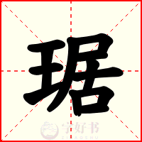 琚