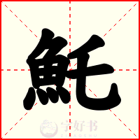 魠