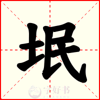 垊