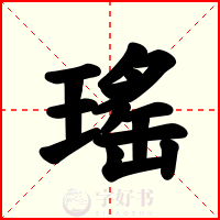 瑤