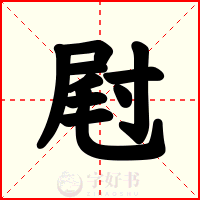 屗