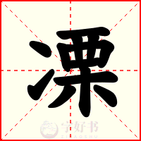 凓
