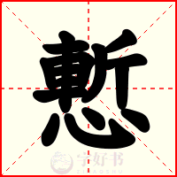 慙