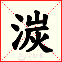 湠