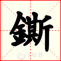 鐁
