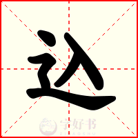 込
