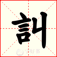 訆