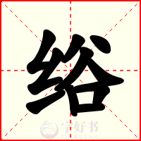 绤