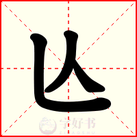 亾