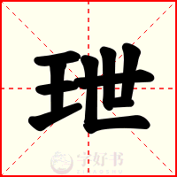 玴