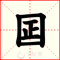 囸