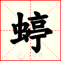 蝏