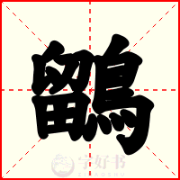 鶹