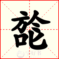 旕