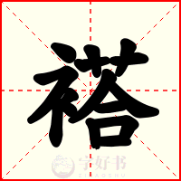 褡