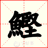 鰹