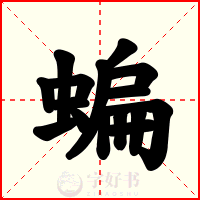 蝙