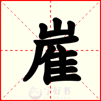 嵟