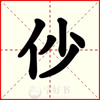 仯