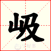 岋