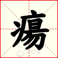 瘍
