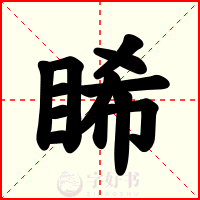 睎