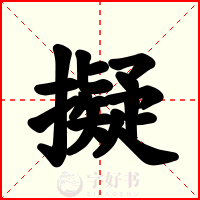 擬