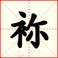 袮