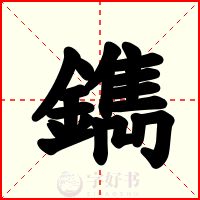 鐫