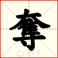 奪