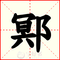 鄍