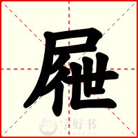 屜
