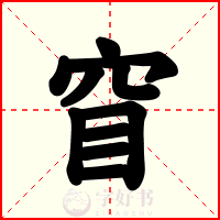 窅