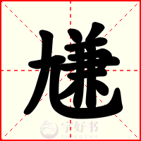 尲