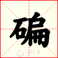碥