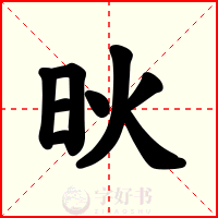 炚