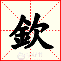 欽