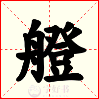 艠